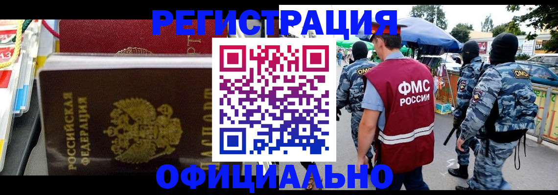 прописка регистрация в Томске