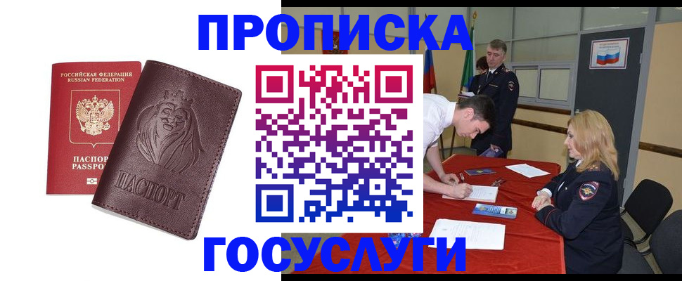 временная регистрация недорого в Томске